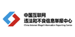违法和不良信息举报中心