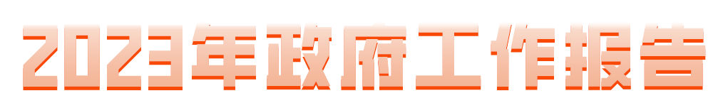 2023年同心县政府工作报告