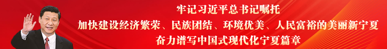 牢记习近平总书记嘱托，加快建设经济繁荣、民族团结、环境优美、人民富裕的美丽新宁夏，奋力谱写中国式现代化宁夏篇章