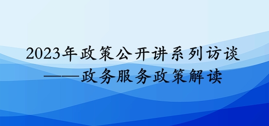 2023年政策公开讲系列访谈⑦丨同心县政务服务政策解读