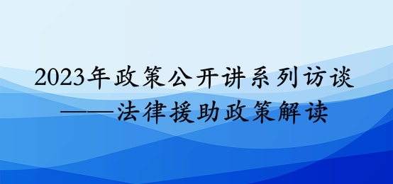 2023年政策公开讲系列访谈⑨丨同心县法律援助政策解读