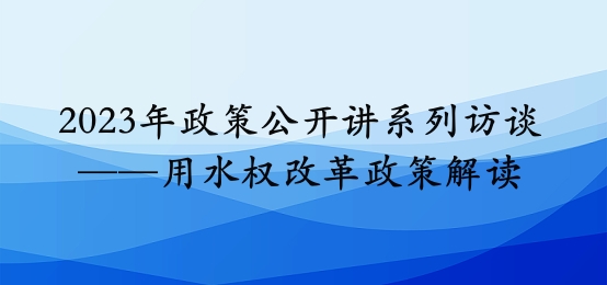 2023年政策公开讲系列访谈⑪丨同心县用水权改革政策解读